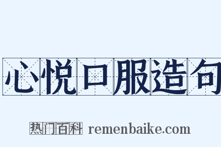 心悦口服造句是什么意思的图片